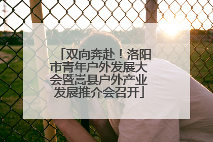 双向奔赴！洛阳市青年户外发展大会暨嵩县户外产业发展推介会召开