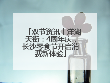 双节资讯丨洋湖天街：4周年庆，长沙零食节开启消费新体验