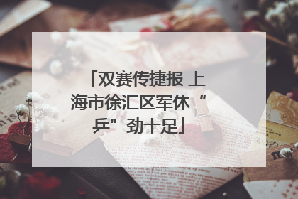 双赛传捷报 上海市徐汇区军休“乒”劲十足