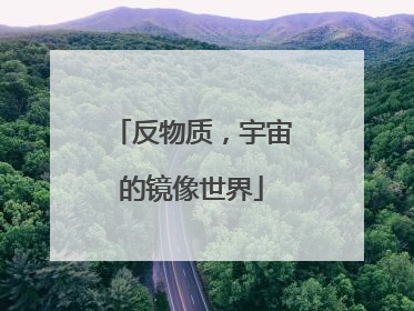 反物质，宇宙的镜像世界