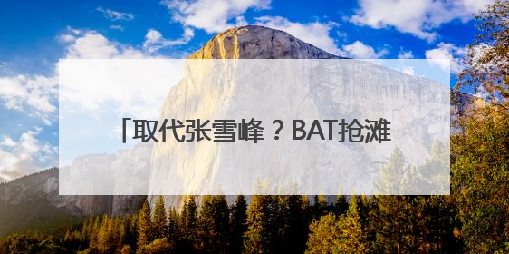 取代张雪峰？BAT抢滩“AI高考志愿填报”
