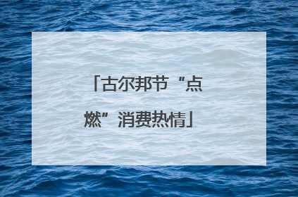 古尔邦节“点燃”消费热情