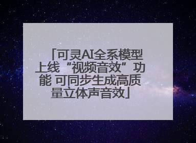 可灵AI全系模型上线“视频音效”功能 可同步生成高质量立体声音效