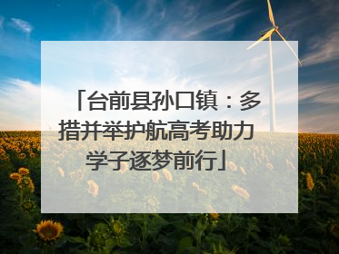 台前县孙口镇：多措并举护航高考助力学子逐梦前行