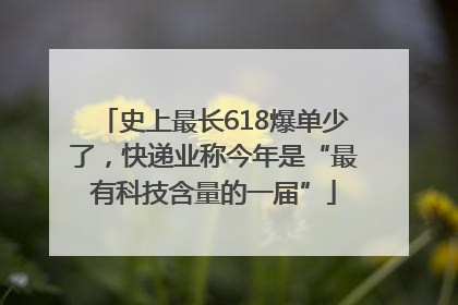 史上最长618爆单少了，快递业称今年是“最有科技含量的一届”