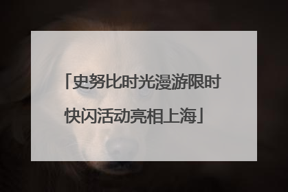史努比时光漫游限时快闪活动亮相上海