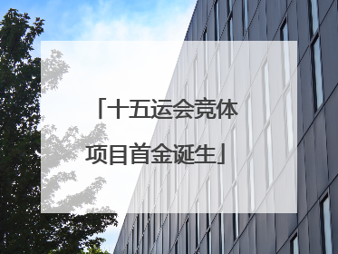 十五运会竞体项目首金诞生
