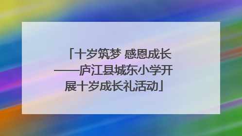 十岁筑梦 感恩成长——庐江县城东小学开展十岁成长礼活动