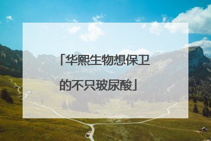 华熙生物想保卫的不只玻尿酸