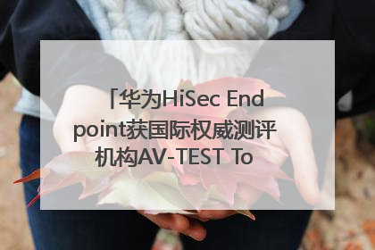 华为HiSec Endpoint获国际权威测评机构AV-TEST Top Product认证