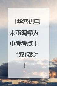 华容供电未雨绸缪为中考考点上“双保险”