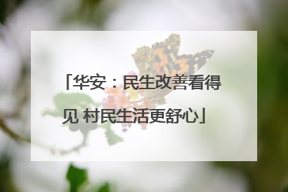 华安：民生改善看得见 村民生活更舒心