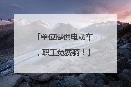 单位提供电动车，职工免费骑！