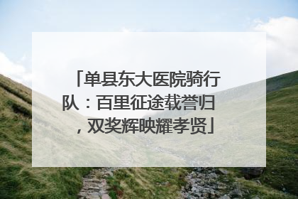 单县东大医院骑行队：百里征途载誉归，双奖辉映耀孝贤