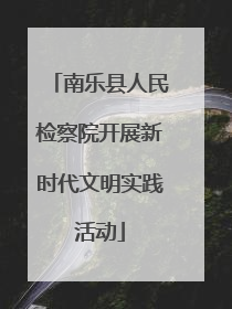 南乐县人民检察院开展新时代文明实践活动