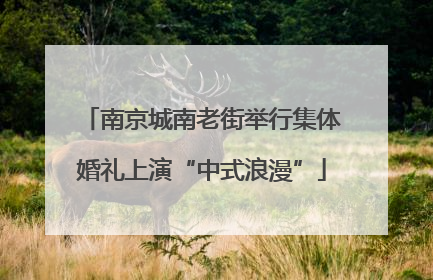 南京城南老街举行集体婚礼上演“中式浪漫”