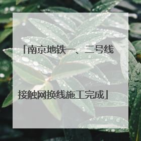 南京地铁一、二号线接触网换线施工完成