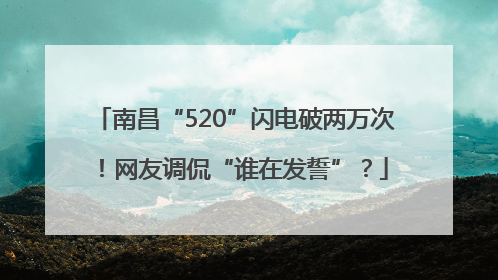南昌“520”闪电破两万次！网友调侃“谁在发誓”？