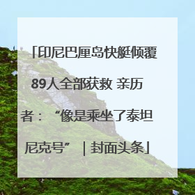 印尼巴厘岛快艇倾覆89人全部获救 亲历者：“像是乘坐了泰坦尼克号”｜封面头条