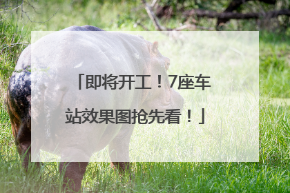 即将开工！7座车站效果图抢先看！