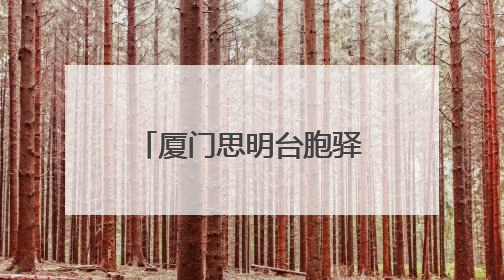 厦门思明台胞驿站十周年：两岸同胞在闽南语加油声中同心接力