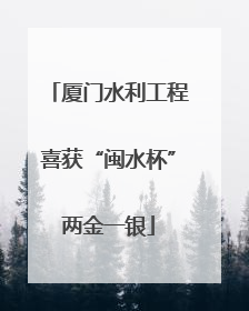 厦门水利工程喜获“闽水杯”两金一银