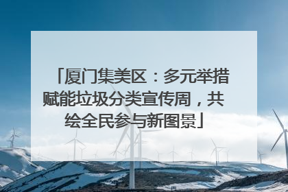 厦门集美区：多元举措赋能垃圾分类宣传周，共绘全民参与新图景