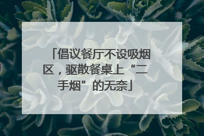 倡议餐厅不设吸烟区，驱散餐桌上“二手烟”的无奈