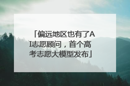 偏远地区也有了AI志愿顾问，首个高考志愿大模型发布