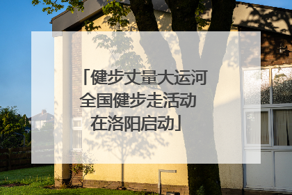 健步丈量大运河 全国健步走活动在洛阳启动