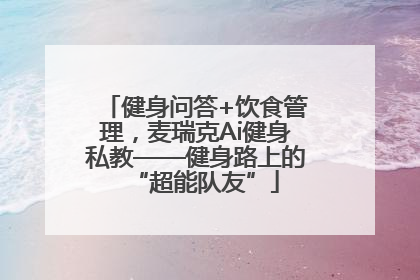 健身问答+饮食管理，麦瑞克Ai健身私教——健身路上的“超能队友”