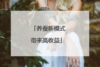 养蚕新模式带来高收益