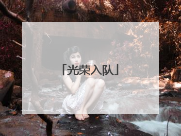 光荣入队