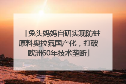 兔头妈妈自研实现防蛀原料奥拉氟国产化，打破欧洲60年技术垄断