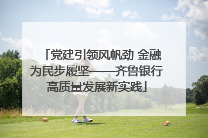 党建引领风帆劲 金融为民步履坚——齐鲁银行高质量发展新实践