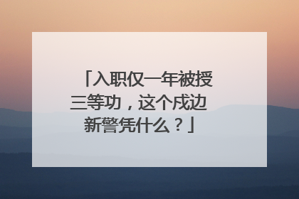 入职仅一年被授三等功，这个戍边新警凭什么？