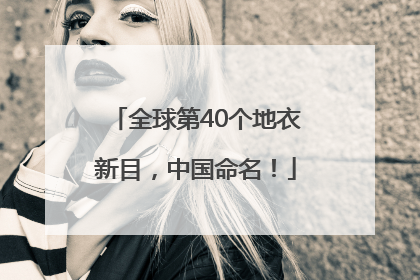全球第40个地衣新目，中国命名！