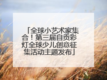 全球小艺术家集合！第三届自贡彩灯全球少儿创意征集活动主题发布