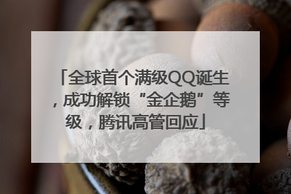 全球首个满级QQ诞生，成功解锁“金企鹅”等级，腾讯高管回应