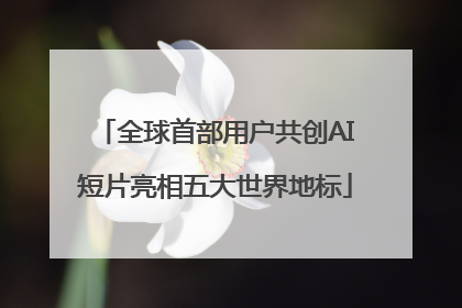 全球首部用户共创AI短片亮相五大世界地标