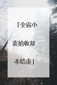 全省小麦抢收基本结束