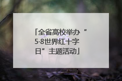 全省高校举办“5·8世界红十字日”主题活动