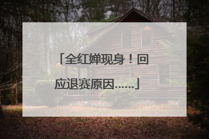 全红婵现身！回应退赛原因……