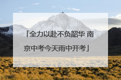 全力以赴不负韶华 南京中考今天雨中开考