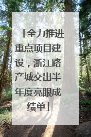 全力推进重点项目建设，浙江路产城交出半年度亮眼成绩单