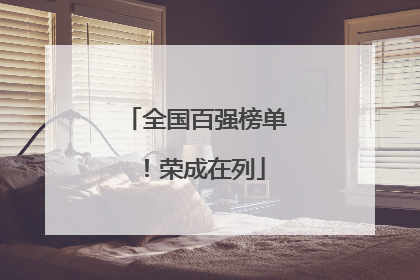 全国百强榜单！荣成在列