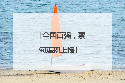 全国百强，蔡甸莲藕上榜