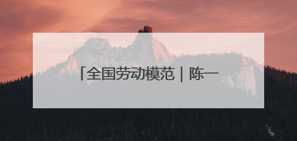 全国劳动模范｜陈一文：用心跑好每一单 用爱回馈这座城