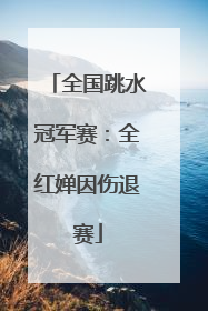 全国跳水冠军赛：全红婵因伤退赛