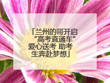 兰州的哥开启“高考直通车”爱心送考 助考生奔赴梦想